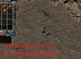 传奇私服排行榜前十名,哪个职业刷怪最快最爽? 传奇私服排行榜前十名,哪个职业刷怪最快最爽?