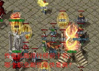 传奇私服排行榜前十名,哪个职业刷怪最快最爽? 传奇私服排行榜前十名,哪个职业刷怪最快最爽?