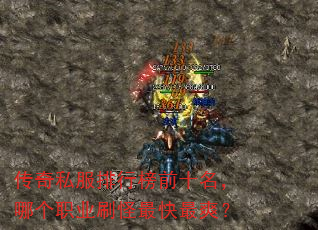 传奇私服排行榜前十名,哪个职业刷怪最快最爽? 传奇私服排行榜前十名,哪个职业刷怪最快最爽?