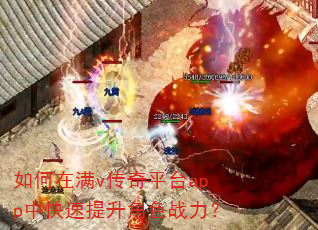如何在满v传奇平台app中快速提升角色战力? 如何在满v传奇平台app中快速提升角色战力?