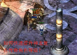 如何快速提升神龙复古传奇角色等级? 如何快速提升神龙复古传奇角色等级?