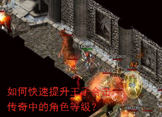 如何快速提升王子合击传奇中的角色等级? 如何快速提升王子合击传奇中的角色等级?