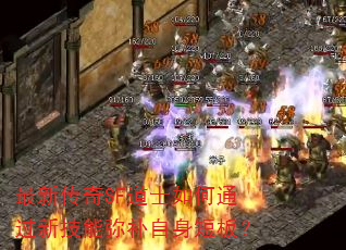 最新传奇SF道士如何通过新技能弥补自身短板? 最新传奇SF道士如何通过新技能弥补自身短板?