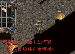 最新传奇SF道士如何通过新技能弥补自身短板? 最新传奇SF道士如何通过新技能弥补自身短板?