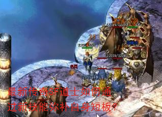 最新传奇SF道士如何通过新技能弥补自身短板? 最新传奇SF道士如何通过新技能弥补自身短板?