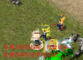 骨魔洞探险指南,传奇玩家能遭遇哪些怪物与宝藏? 骨魔洞探险指南,传奇玩家能遭遇哪些怪物与宝藏?