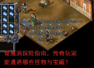 骨魔洞探险指南,传奇玩家能遭遇哪些怪物与宝藏? 骨魔洞探险指南,传奇玩家能遭遇哪些怪物与宝藏?
