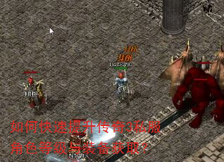 如何快速提升传奇3私服角色等级与装备获取? 如何快速提升传奇3私服角色等级与装备获取?