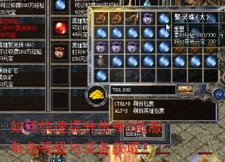 如何快速提升传奇3私服角色等级与装备获取? 如何快速提升传奇3私服角色等级与装备获取?