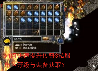 如何快速提升传奇3私服角色等级与装备获取? 如何快速提升传奇3私服角色等级与装备获取?