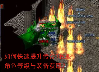 如何快速提升传奇3私服角色等级与装备获取? 如何快速提升传奇3私服角色等级与装备获取?