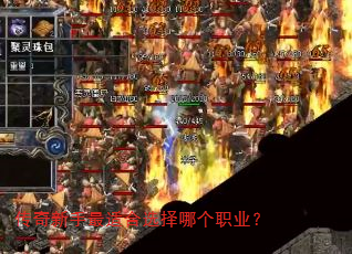 �����������ʺ�ѡ���ĸ�ְҵ��