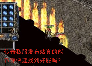 传奇私服发布站真的能帮你快速找到好服吗? 传奇私服发布站真的能帮你快速找到好服吗?