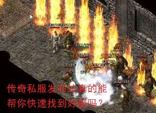 传奇私服发布站真的能帮你快速找到好服吗? 传奇私服发布站真的能帮你快速找到好服吗?