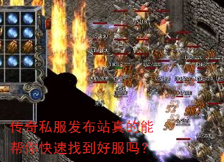 传奇私服发布站真的能帮你快速找到好服吗? 传奇私服发布站真的能帮你快速找到好服吗?