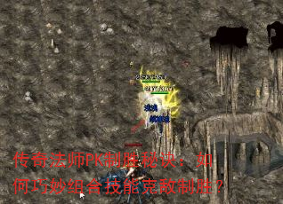 传奇法师PK制胜秘诀:如何巧妙组合技能克敌制胜? 传奇法师PK制胜秘诀:如何巧妙组合技能克敌制胜?