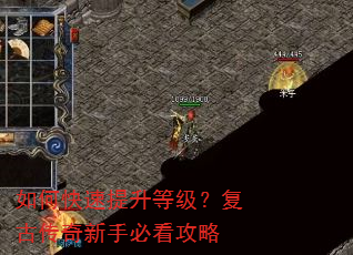 如何快速提升等级?复古传奇新手必看攻略 如何快速提升等级?复古传奇新手必看攻略