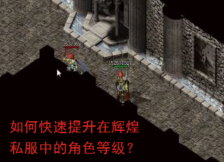 如何快速提升在辉煌私服中的角色等级? 如何快速提升在辉煌私服中的角色等级?