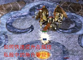 如何快速提升在辉煌私服中的角色等级? 如何快速提升在辉煌私服中的角色等级?