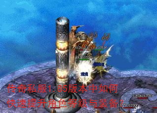 传奇私服1.85版本中如何快速提升角色等级与装备? 传奇私服1.85版本中如何快速提升角色等级与装备?