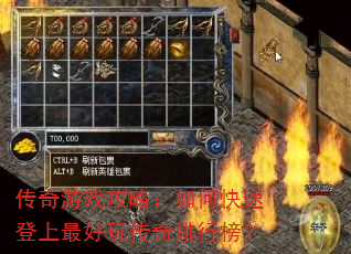 传奇游戏攻略:如何快速登上最好玩传奇排行榜? 传奇游戏攻略:如何快速登上最好玩传奇排行榜?