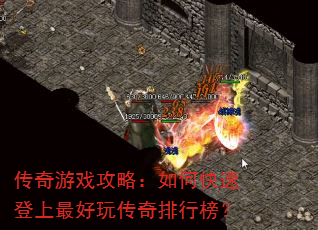 传奇游戏攻略:如何快速登上最好玩传奇排行榜? 传奇游戏攻略:如何快速登上最好玩传奇排行榜?