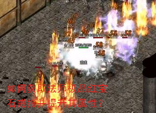 如何获取法师极品红宝石戒指并提升其属性? 如何获取法师极品红宝石戒指并提升其属性?