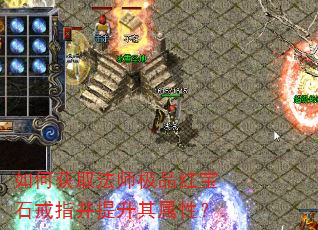 如何获取法师极品红宝石戒指并提升其属性? 如何获取法师极品红宝石戒指并提升其属性?