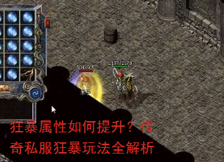 狂暴属性如何提升?传奇私服狂暴玩法全解析 狂暴属性如何提升?传奇私服狂暴玩法全解析