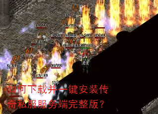 如何下载并一键安装传奇私服服务端完整版? 如何下载并一键安装传奇私服服务端完整版?