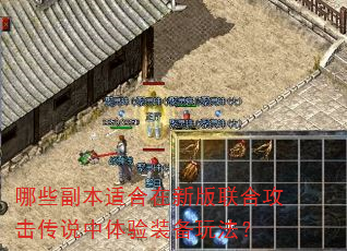 哪些副本适合在新版联合攻击传说中体验装备玩法? 哪些副本适合在新版联合攻击传说中体验装备玩法?