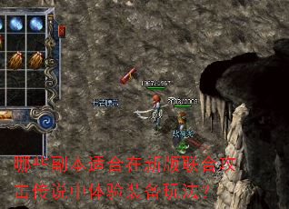 哪些副本适合在新版联合攻击传说中体验装备玩法? 哪些副本适合在新版联合攻击传说中体验装备玩法?