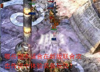 哪些副本适合在新版联合攻击传说中体验装备玩法? 哪些副本适合在新版联合攻击传说中体验装备玩法?