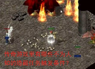 ������Ϸ������Щ��Ϊ��֪���������񴥷�������
