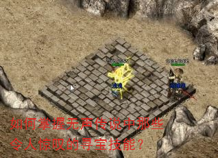如何掌握无声传说中那些令人惊叹的寻宝技能? 如何掌握无声传说中那些令人惊叹的寻宝技能?