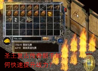 圣王复古传奇新手如何快速提升战力? 圣王复古传奇新手如何快速提升战力?