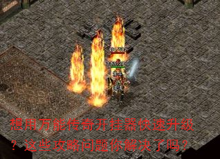 想用万能传奇开挂器快速升级?这些攻略问题你解决了吗? 想用万能传奇开挂器快速升级?这些攻略问题你解决了吗?