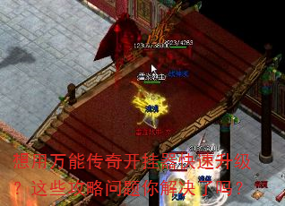 想用万能传奇开挂器快速升级?这些攻略问题你解决了吗? 想用万能传奇开挂器快速升级?这些攻略问题你解决了吗?