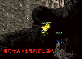 祖玛寺庙中会遇到哪些怪物? 祖玛寺庙中会遇到哪些怪物?