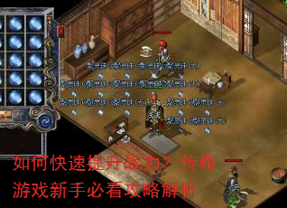 如何快速提升战力?传奇游戏新手必看攻略解析 如何快速提升战力?传奇游戏新手必看攻略解析