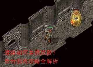 道婴如何兼顾攻防?传奇游戏攻略全解析 道婴如何兼顾攻防?传奇游戏攻略全解析