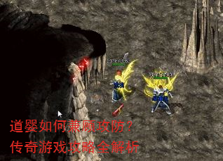 道婴如何兼顾攻防?传奇游戏攻略全解析 道婴如何兼顾攻防?传奇游戏攻略全解析