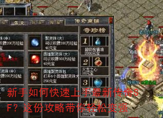 新手如何快速上手最新传奇SF?这份攻略带你轻松变强 新手如何快速上手最新传奇SF?这份攻略带你轻松变强