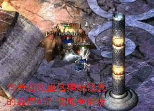 传奇游戏里这样赚钱真的靠谱吗?攻略全解析 传奇游戏里这样赚钱真的靠谱吗?攻略全解析