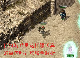 传奇游戏里这样赚钱真的靠谱吗?攻略全解析 传奇游戏里这样赚钱真的靠谱吗?攻略全解析