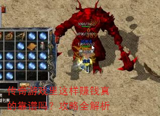 传奇游戏里这样赚钱真的靠谱吗?攻略全解析 传奇游戏里这样赚钱真的靠谱吗?攻略全解析