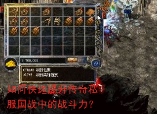 如何快速提升传奇私服国战中的战斗力? 如何快速提升传奇私服国战中的战斗力?