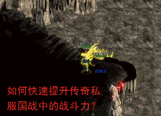 如何快速提升传奇私服国战中的战斗力? 如何快速提升传奇私服国战中的战斗力?