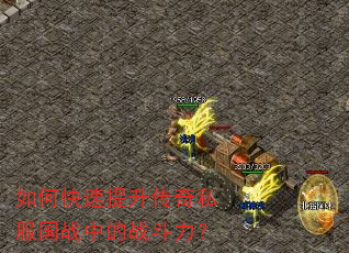 如何快速提升传奇私服国战中的战斗力? 如何快速提升传奇私服国战中的战斗力?
