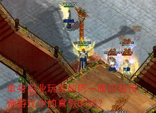 ����ְҵ������һ��ʶ�ƴ�����Ϸ�е����BOSS��
